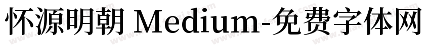 怀源明朝 Medium字体转换